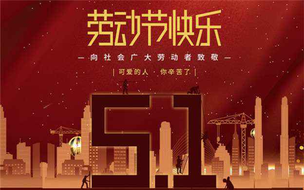 青岛俊才智能电器研发有限公司祝大家劳动节快乐！