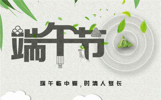 青岛俊才智能电器研发有限公司祝大家端午节安康！