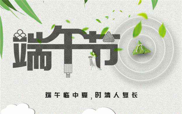 青岛俊才智能电器研发有限公司祝大家端午节安康！