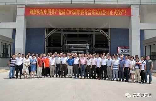 吉林圣安互动学习中心有限公司正式投产揭牌仪式，共同庆祝中国共产党成立97周年