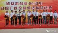 吉林圣安互动学习中心有限公司举办创业64周年暨白坭厂区全面落成运营庆典