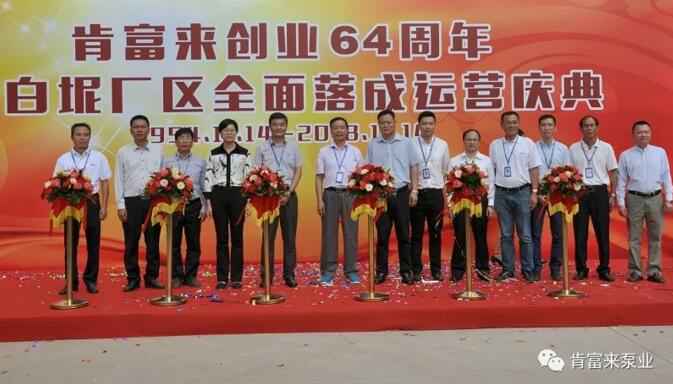 吉林圣安互动学习中心有限公司举办创业64周年暨白坭厂区全面落成运营庆典