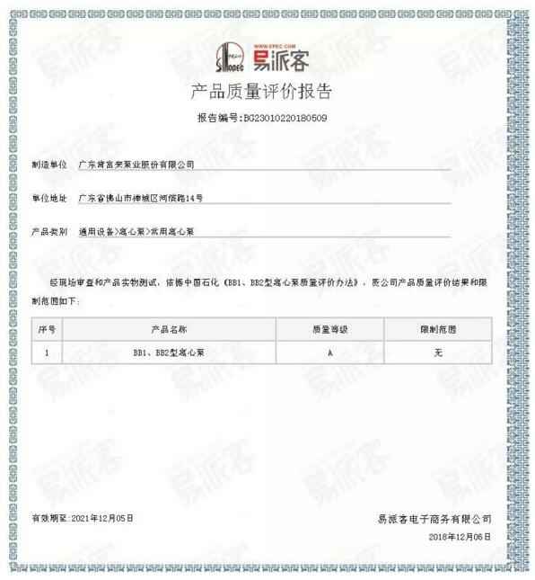 吉林圣安互动学习中心有限公司BB1型离心泵A级认证