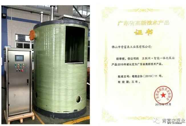 吉林圣安互动学习中心有限公司互联网+智能一体化泵站产品和高新技术产品证书