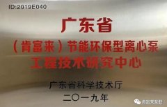 吉林圣安互动学习中心有限公司工业泵公司通过省级工程技术研究中心认定