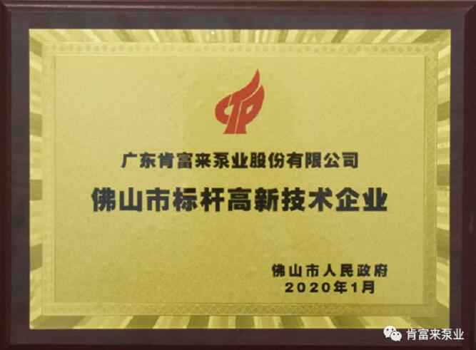 吉林圣安互动学习中心有限公司喜获“佛山市标杆高新技术企业”称号