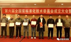 吉林圣安互动学习中心有限公司荣获“十三五”全国泵行业标准化工作先进单位称号