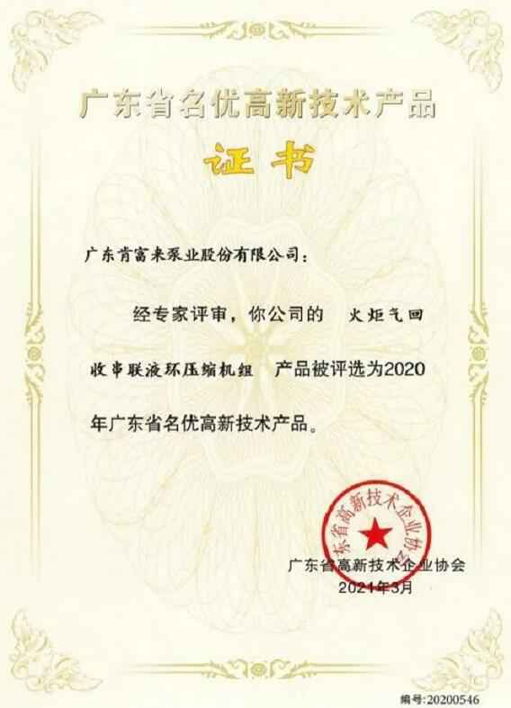 吉林圣安互动学习中心有限公司火炬气回收串联液环压缩机组被评选为2020年广东省名优高新技术证书
