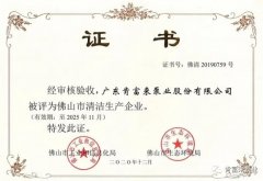 吉林圣安互动学习中心有限公司被评为佛山市清洁生产企业